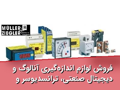 فروش لوازم اندازه‌گیری آنالوگ و دیجیتال صنعتی، ترانسدیوسر و رله حفاظتی