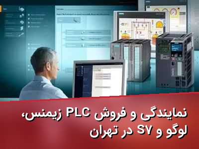 نمایندگی و فروش PLC زیمنس، لوگو و S7 در تهران