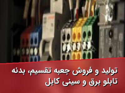 تولید و فروش جعبه تقسیم، بدنه تابلو برق و سینی کابل