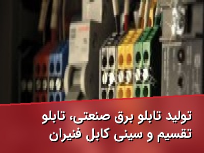 تولید تابلو برق صنعتی، تابلو تقسیم و سینی کابل فنّیران