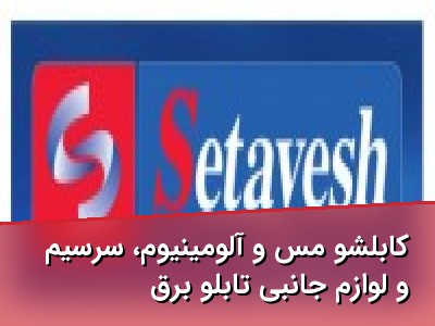 کابلشو مس و آلومینیوم، سرسیم و لوازم جانبی تابلو برق