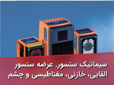سیماتیک سنسور. عرضه سنسور القایی، خازنی، مغناطیسی و چشم الکترونیک