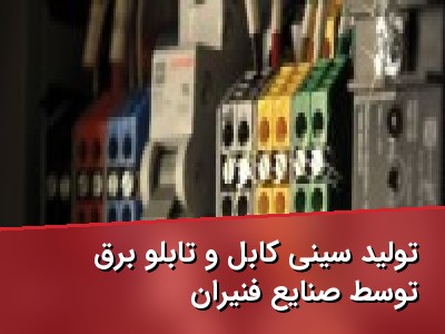 تولید سینی کابل و تابلو برق توسط صنایع فنیران