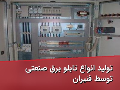 تولید انواع تابلو برق صنعتی توسط فنیران