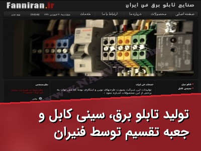 تولید تابلو برق، سینی کابل و جعبه تقسیم توسط فنّیران