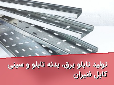 تولید تابلو برق، بدنه تابلو و سینی کابل فنّیران