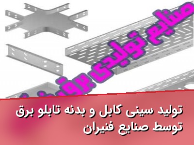 تولید سینی کابل و بدنه تابلو برق توسط صنایع فنّیران