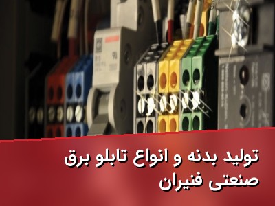 تولید بدنه و انواع تابلو برق صنعتی فنیران