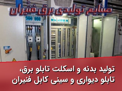 تولید بدنه و اسکلت تابلو برق، تابلو دیواری و سینی کابل فنیران