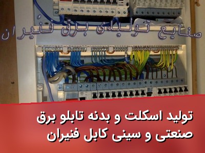 تولید اسکلت و بدنه تابلو برق صنعتی و سینی کابل فنّیران