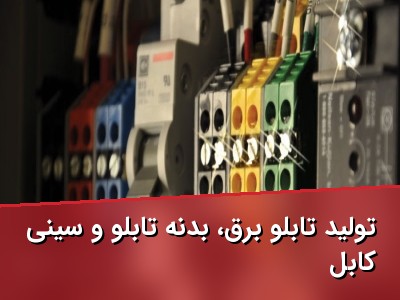 تولید تابلو برق، بدنه تابلو و سینی کابل