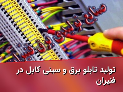 تولید تابلو برق و سینی کابل در فنّیران
