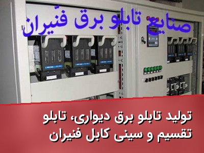 تولید تابلو برق دیواری، تابلو تقسیم و سینی کابل فنّیران