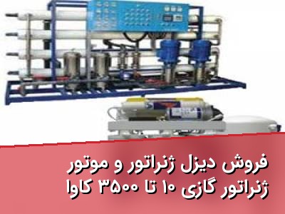 فروش دیزل ژنراتور و موتور ژنراتور گازی ۱۰ تا ۳۵۰۰ کاوا