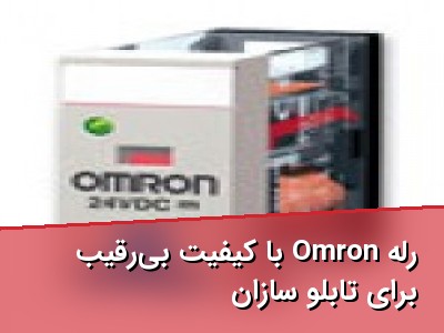 رله Omron با کیفیت بی‌رقیب برای تابلو سازان