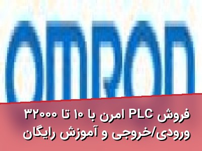 فروش PLC امرن با ۱۰ تا ۳۲۰۰۰ ورودی/خروجی و آموزش رایگان