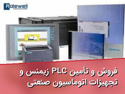 فروش و تأمین PLC زیمنس و تجهیزات اتوماسیون صنعتی