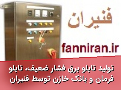تولید تابلو برق فشار ضعیف، تابلو فرمان و بانک خازن توسط فنیران