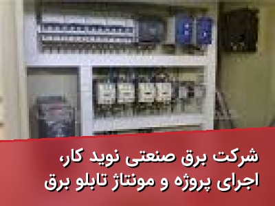 شرکت برق صنعتی نوید کار، اجرای پروژه و مونتاژ تابلو برق