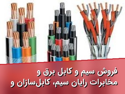 فروش سیم و کابل برق و مخابرات رایان سیم، کابل‌سازان و خراسان