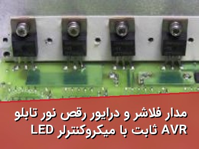 مدار فلاشر و درایور رقص نور تابلو LED ثابت با میکروکنترلر AVR