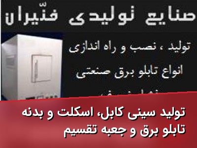 تولید سینی کابل، اسکلت و بدنه تابلو برق و جعبه تقسیم