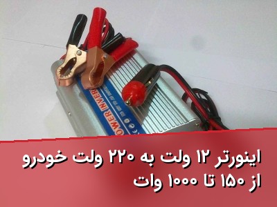 اینورتر ۱۲ ولت به ۲۲۰ ولت خودرو از ۱۵۰ تا ۱۰۰۰ وات