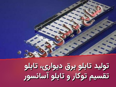 تولید تابلو برق دیواری، تابلو تقسیم توکار و تابلو آسانسور