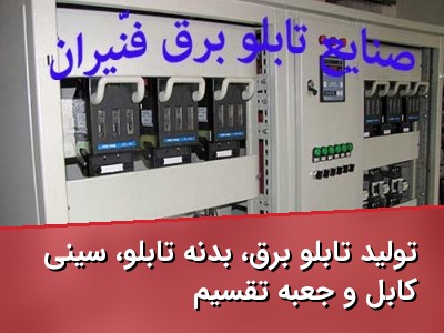 تولید تابلو برق، بدنه تابلو، سینی کابل و جعبه تقسیم