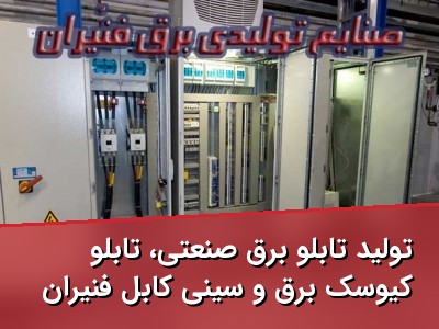 تولید تابلو برق صنعتی، تابلو کیوسک برق و سینی کابل فنیران