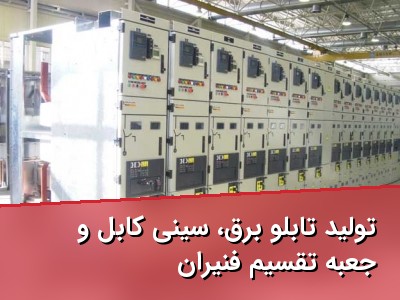 تولید تابلو برق، سینی کابل و جعبه تقسیم فنّیران