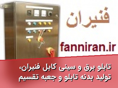 تابلو برق و سینی کابل فنّیران، تولید بدنه تابلو و جعبه تقسیم
