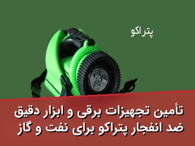 تأمین تجهیزات برقی و ابزار دقیق ضد انفجار پتراکو برای نفت و گاز