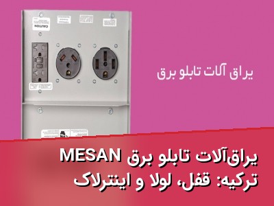 یراق‌آلات تابلو برق MESAN ترکیه: قفل، لولا و اینترلاک