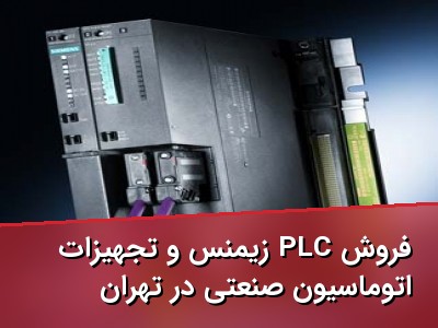 فروش PLC زیمنس و تجهیزات اتوماسیون صنعتی در تهران