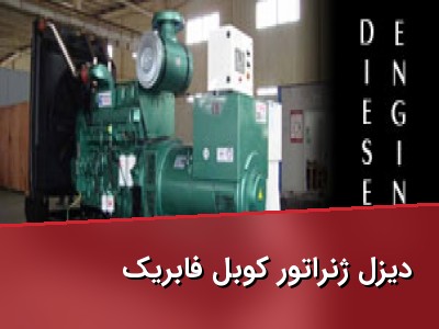 دیزل ژنراتور کوبل فابریک