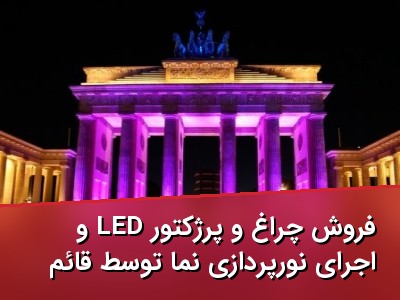 فروش چراغ و پرژکتور LED و اجرای نورپردازی نما توسط قائم نور تیسان