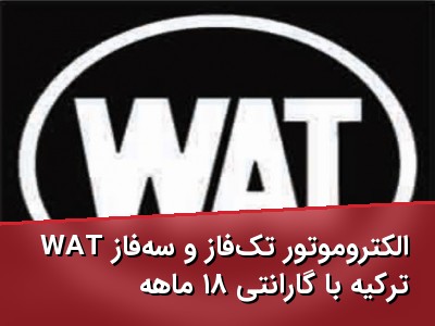 الکتروموتور تک‌فاز و سه‌فاز WAT ترکیه با گارانتی ۱۸ ماهه