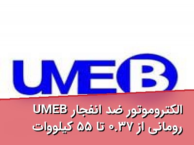 الکتروموتور ضد انفجار UMEB رومانی از ۰.۳۷ تا ۵۵ کیلووات