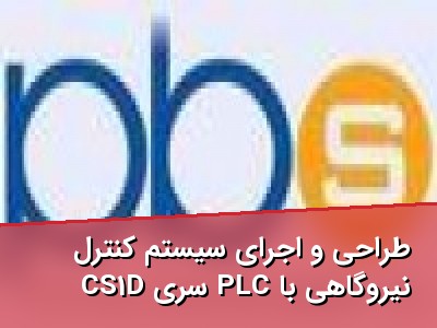 طراحی و اجرای سیستم کنترل نیروگاهی با PLC سری CS1D امرون