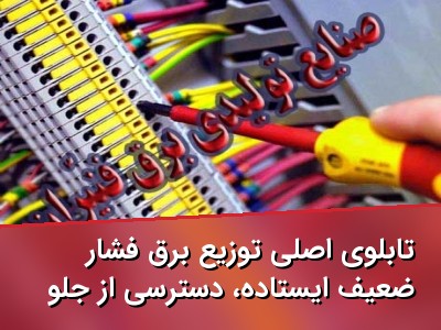 تابلوی اصلی توزیع برق فشار ضعیف ایستاده، دسترسی از جلو و پشت