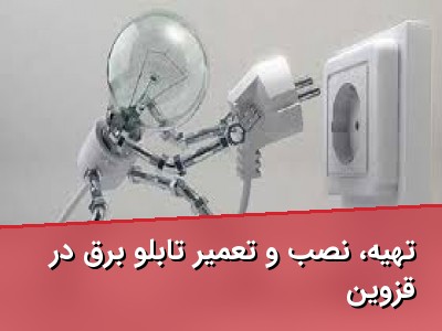 تهیه، نصب و تعمیر تابلو برق در قزوین