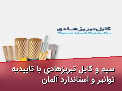 سیم و کابل تبریزهادی با تاییدیه توانیر و استاندارد آلمان