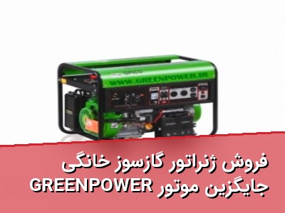 فروش ژنراتور گازسوز خانگی GREENPOWER جایگزین موتور برق بنزینی