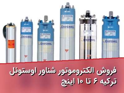 فروش الکتروموتور شناور اوستونل ترکیه ۶ تا ۱۰ اینچ