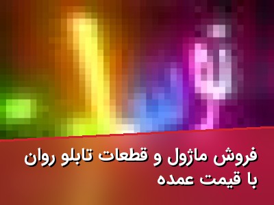 فروش ماژول و قطعات تابلو روان با قیمت عمده