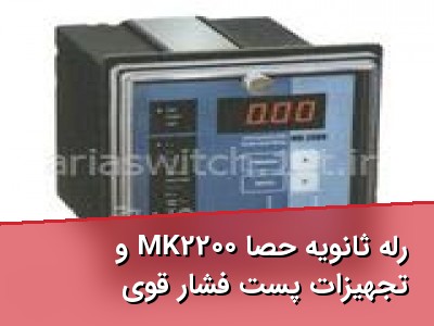 رله ثانویه حصا MK2200 و تجهیزات پست فشار قوی