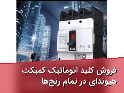 فروش کلید اتوماتیک کمپکت هیوندای در تمام رنج‌ها