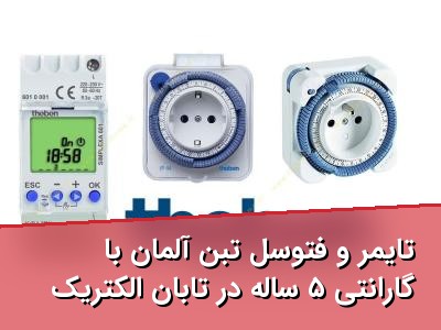 تایمر و فتوسل تبن آلمان با گارانتی ۵ ساله در تابان الکتریک