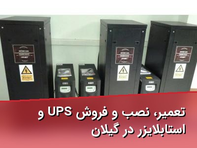تعمیر، نصب و فروش UPS و استابلایزر در گیلان